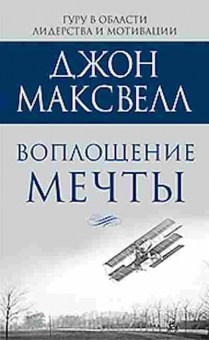 Книга Максвелл Дж. Воплощение мечты, б-8153, Баград.рф